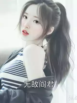 无敌阎君