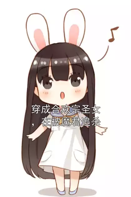 穿成合欢宗圣女，在被魔君追杀小说