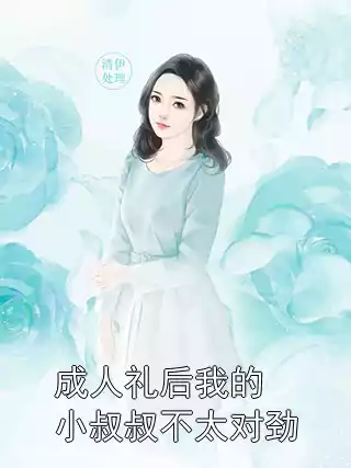 成人礼后我的小叔叔不太对劲小说