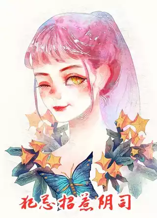 犯忌招惹阴司