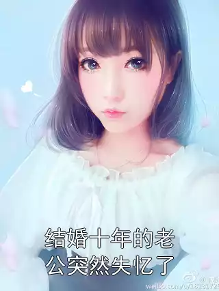 结婚十年的老公突然失忆了小说