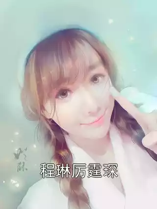 程琳厉霆琛小说