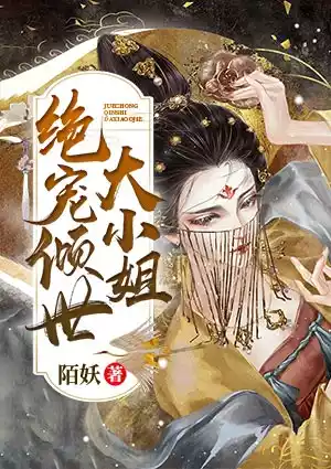 绝宠倾世大小姐小说