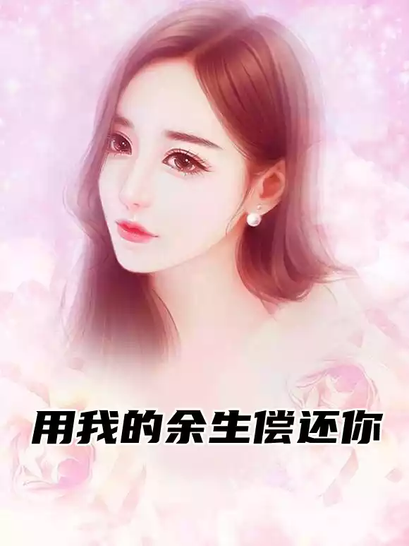 用我的余生偿还你