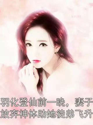 羽化登仙前一晚，妻子放弃神体助她徒弟飞升