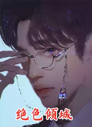 绝色倾城小说