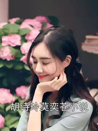 胡诗玲莫奕苍小说小说