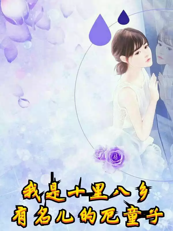 我是十里八乡有名儿的厄童子