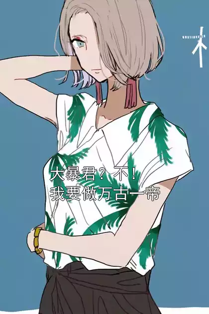 大暴君？不！我要做万古一帝