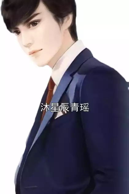 沐星辰青瑶