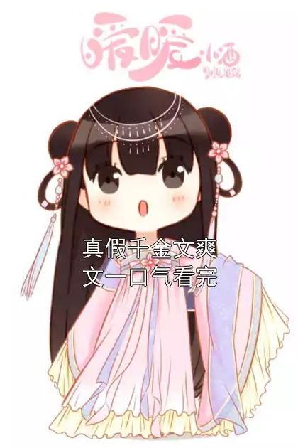 真假千金文爽文一口气看完小说