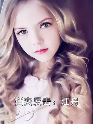 挡灾反击：江舟