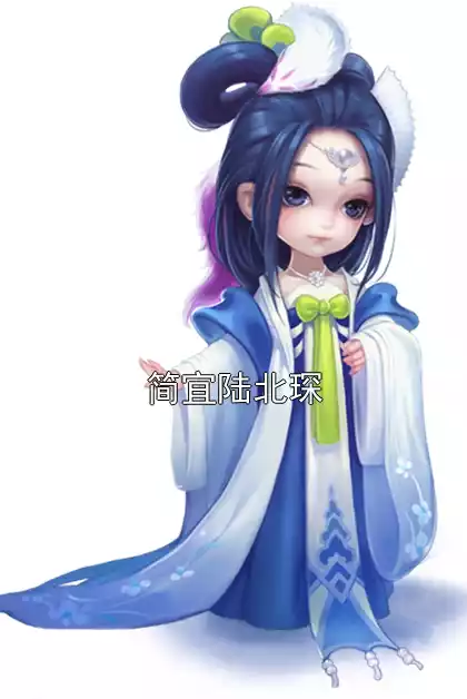 简宜陆北琛小说
