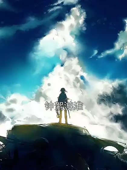 钟絮游淮小说
