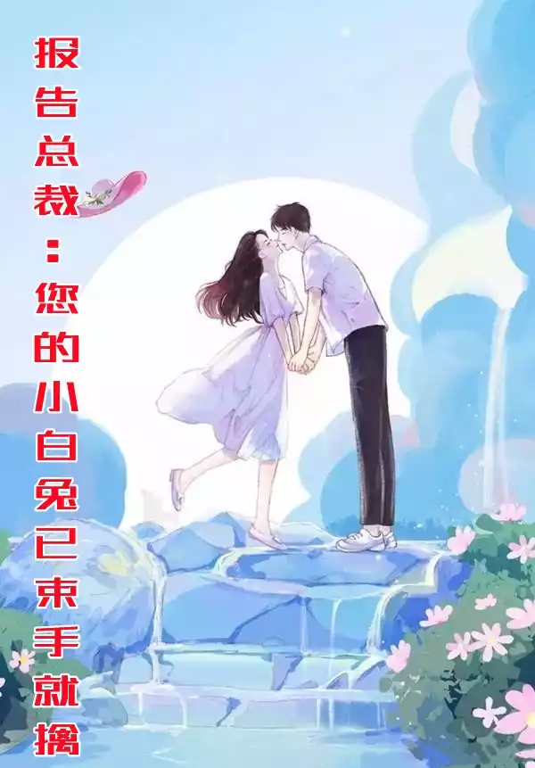 报告总裁您的小白兔已束手就擒小说