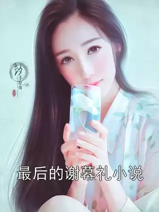 最后的谢幕礼小说