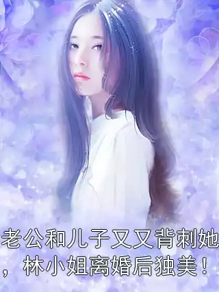 老公和儿子又又背刺她，林小姐离婚后独美！