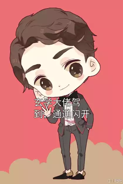 玄学大佬驾到，通通闪开