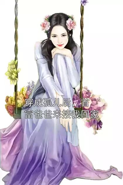 穿成孤儿后，首富爸爸来接我回家