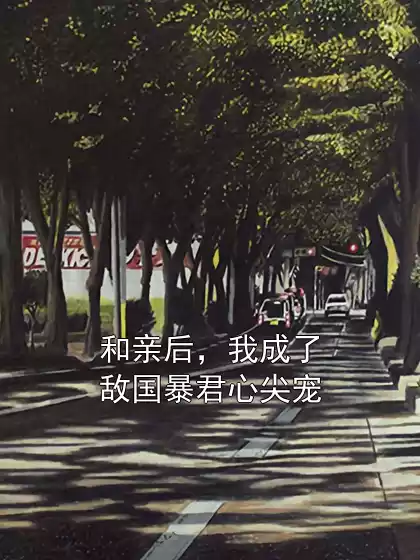 和亲后，我成了敌国暴君心尖宠小说