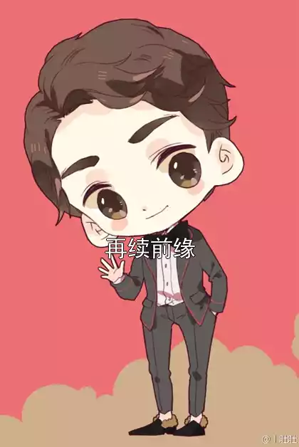再续前缘