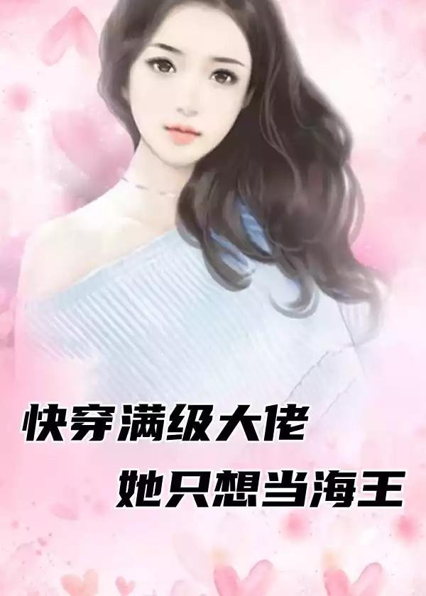 快穿满级大佬她只想当海王小说