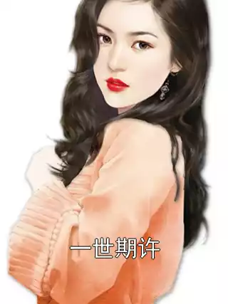 一世期许小说