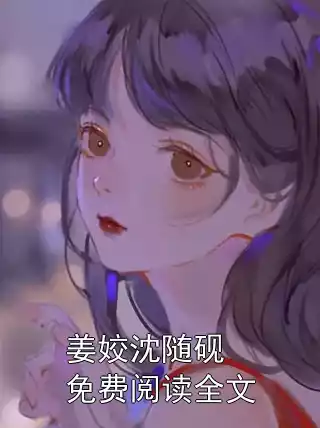 姜姣沈随砚免费阅读全文