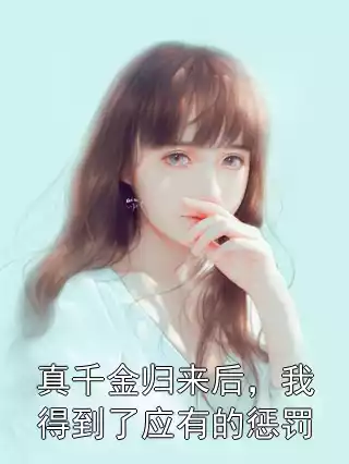 真千金归来后，我得到了应有的惩罚小说