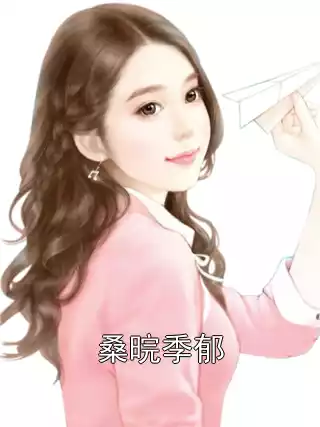 桑晥季郁小说