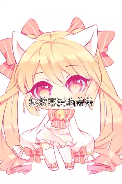 拯救恋爱脑弟弟小说