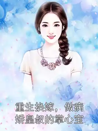 重生换嫁，做病娇皇叔的掌心宝