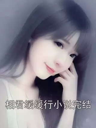 相君缓缓行小说完结小说