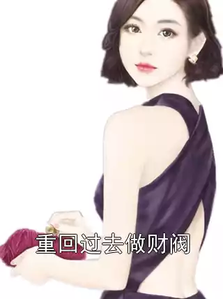 重回过去做财阀小说