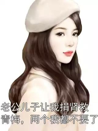 老公儿子让我捐肾救青梅，两个我都不要了小说