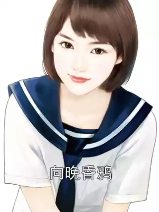 向晚昏鸦