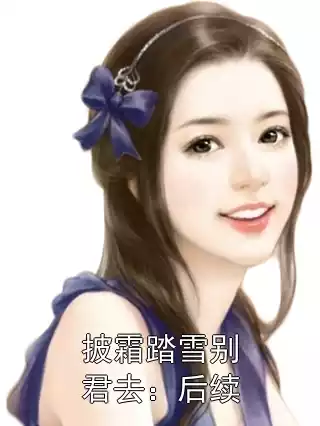 披霜踏雪别君去：后续