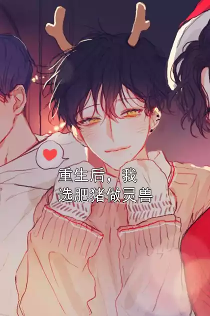 重生后，我选肥猪做灵兽