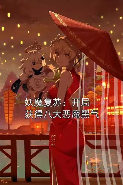 妖魔复苏：开局获得八大恶魔黑气