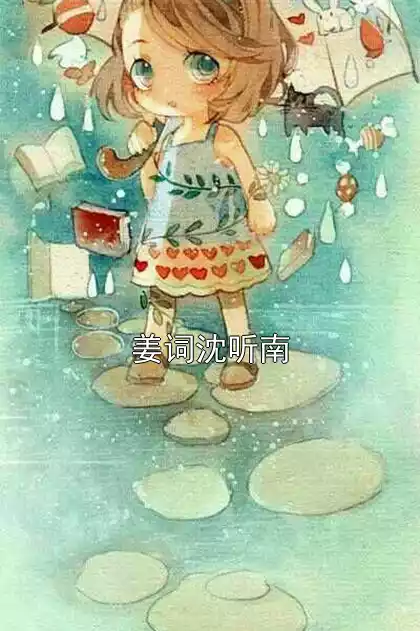 姜词沈听南小说