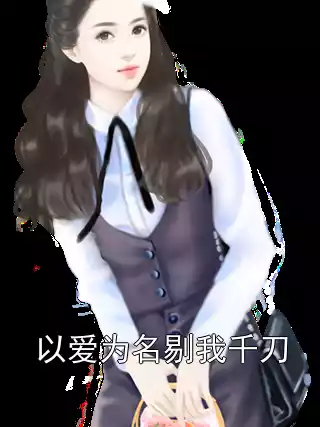 以爱为名剔我千刀