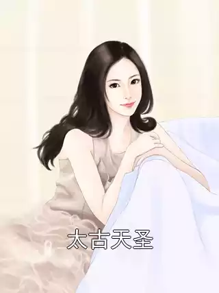 太古天圣