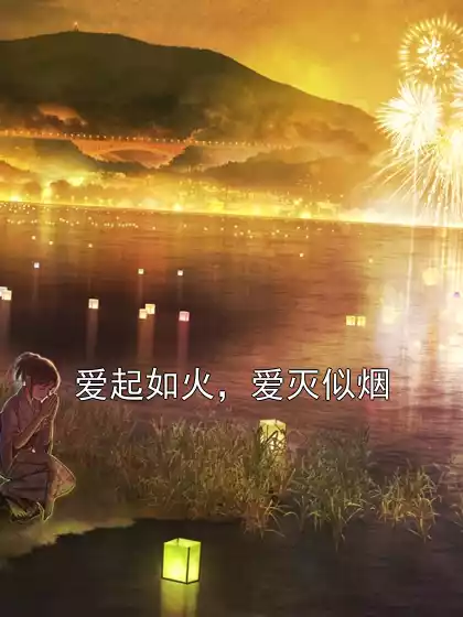 爱起如火，爱灭似烟