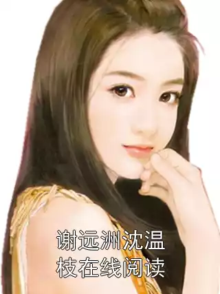 谢远洲沈温枝在线阅读小说