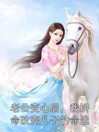 老公变心后，我拼命改变儿子的命运小说