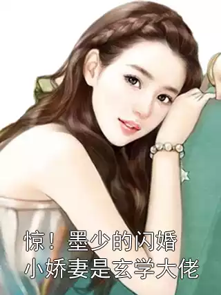 惊！墨少的闪婚小娇妻是玄学大佬