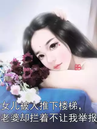 女儿被人推下楼梯，老婆却拦着不让我举报小说