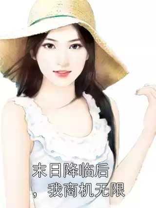 末日降临后，我商机无限