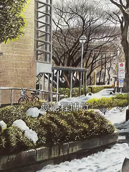 颜沁程博衍小说
