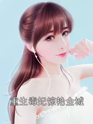 重生毒妃惊艳全城小说